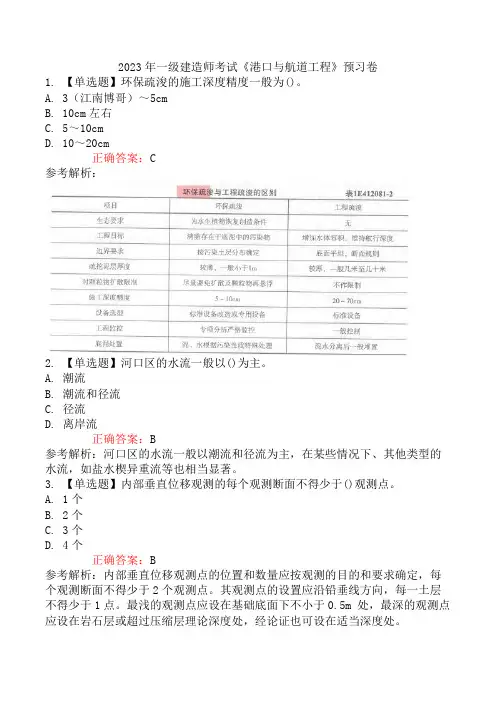 2023年一级建造师考试《港口与航道工程》预习卷
