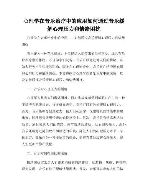 心理学在音乐治疗中的应用如何通过音乐缓解心理压力和情绪困扰