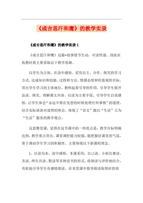 《成吉思汗和鹰》的教学实录