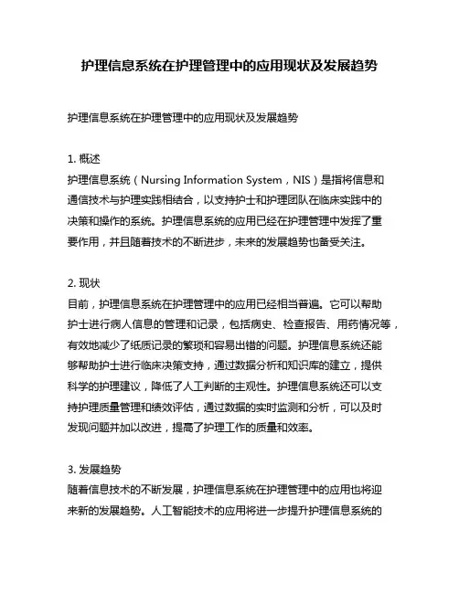 护理信息系统在护理管理中的应用现状及发展趋势