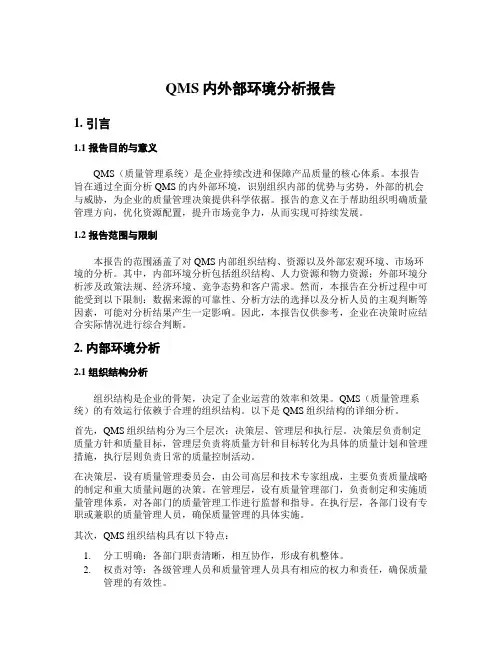 QMS内外部环境分析报告