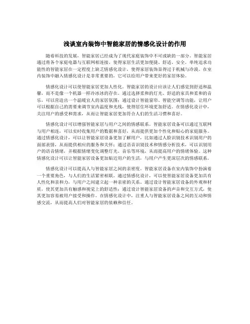 浅谈室内装饰中智能家居的情感化设计的作用