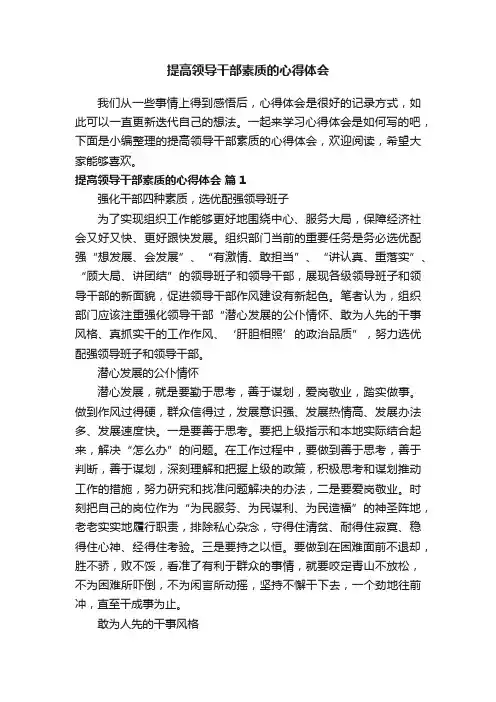 提高领导干部素质的心得体会