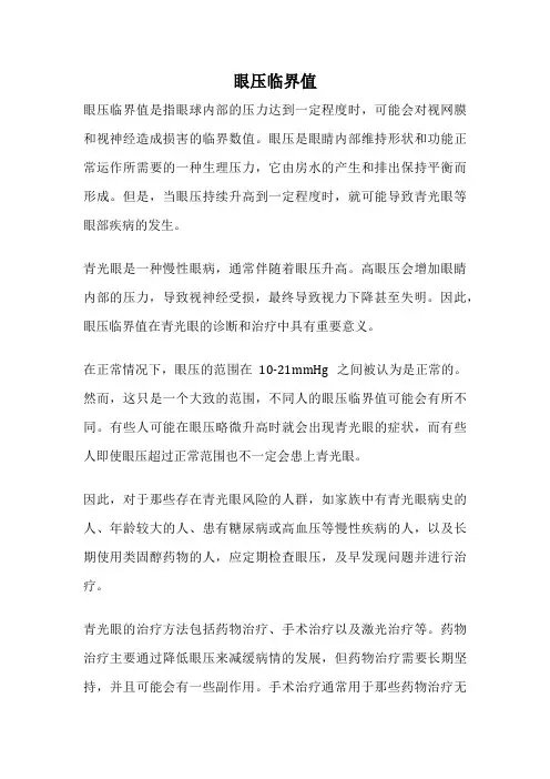 眼压临界值
