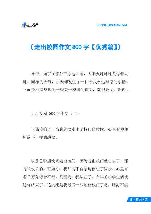 走出校园作文800字【优秀篇】