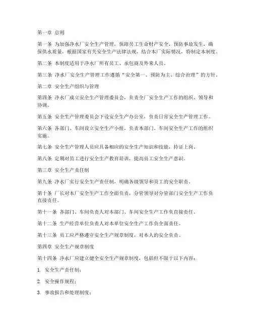净水厂安全生产管理制度