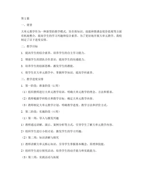 大单元教学实践进度安排(3篇)