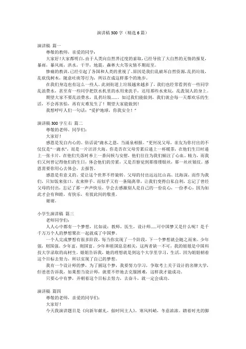 演讲稿300字(精选6篇)