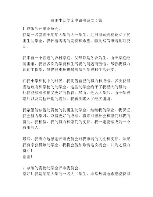 贫困生助学金申请书范文5篇