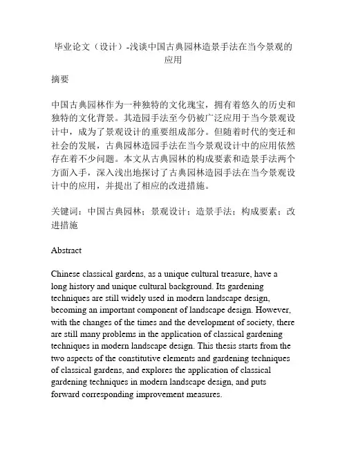 毕业论文(设计)-浅谈中国古典园林造景手法在当今景观的应用