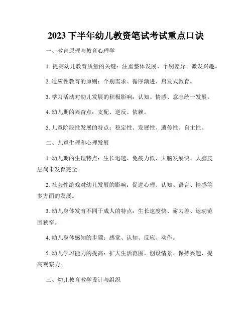 2023下半年幼儿教资笔试考试重点口诀