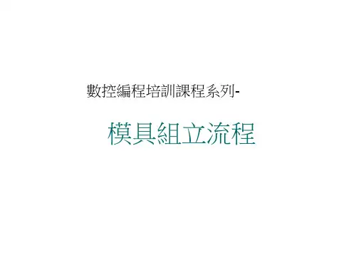 模具组立流程