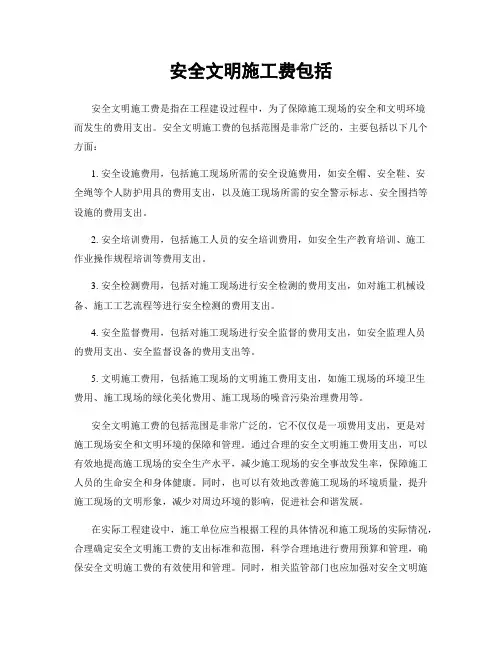 安全文明施工费包括