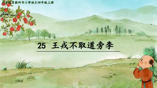 部编版语文四年级上册25王戎不取道旁李公开课课件(共38张PPT)
