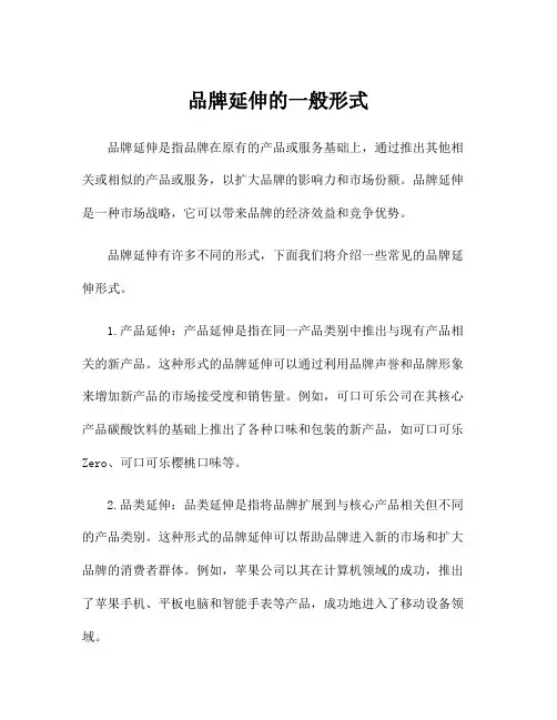 品牌延伸的一般形式