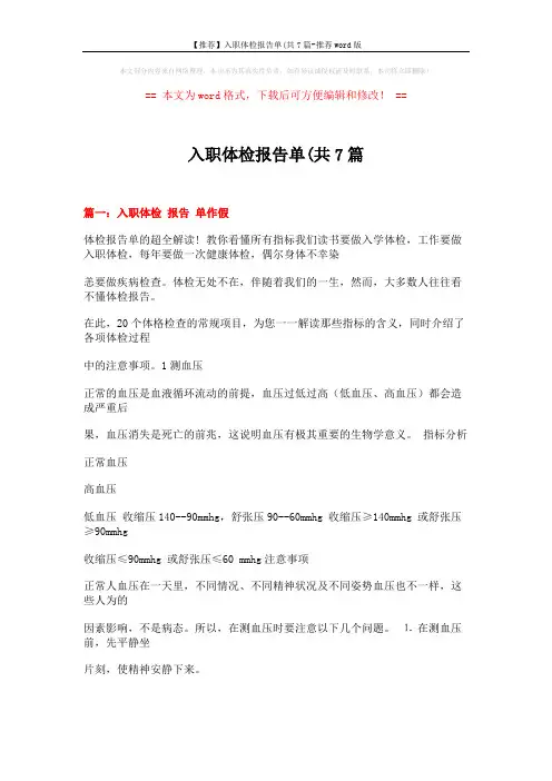 【推荐】入职体检报告单(共7篇-推荐word版 (14页)