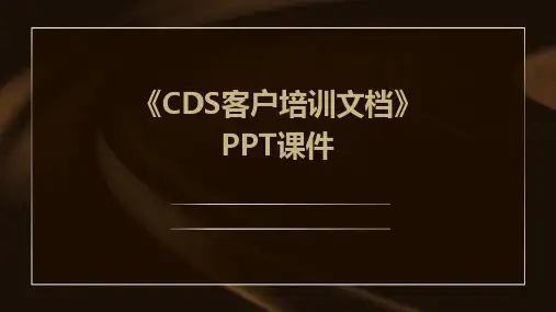 《CDS客户培训文档》课件