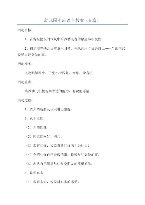 幼儿园小班语言教案(6篇)