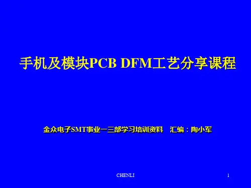 手机主板DFM分享课程PPT课件