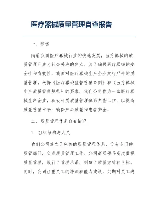 医疗器械质量管理自查报告