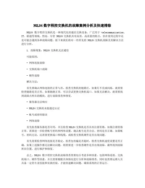 NGL04数字程控交换机的故障案例分析及快速排除
