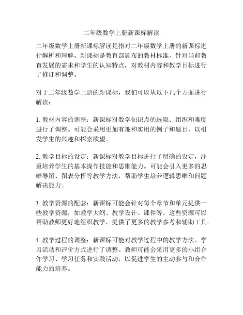 二年级数学上册新课标解读