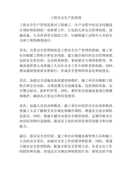 工程安全生产的管理