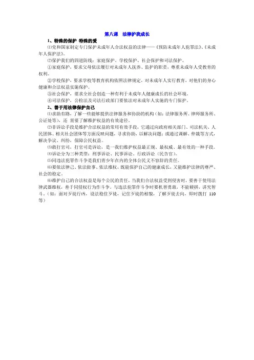 第八课法律护我成长MicrosoftWord文档