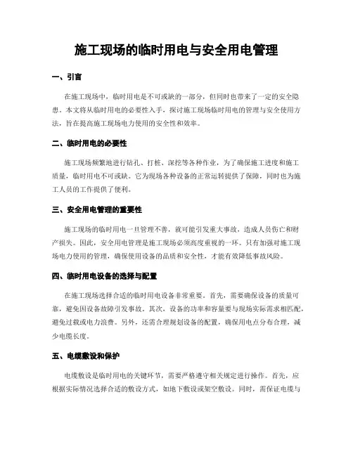 施工现场的临时用电与安全用电管理