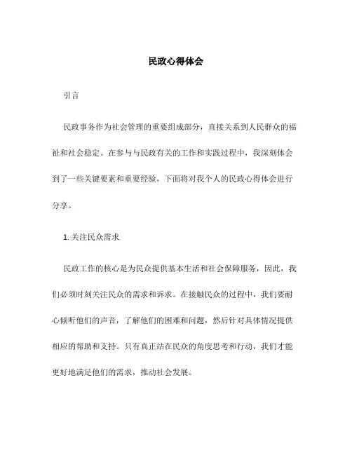 民政心得体会范文