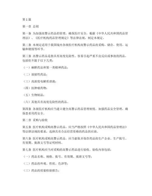 高警示药品贮存管理规定(3篇)