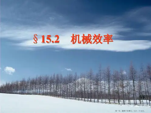 新人教版机械效率精品课件