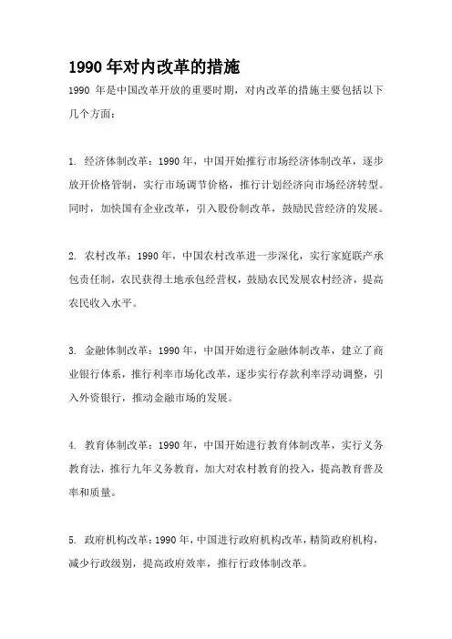 1990年对内改革的措施
