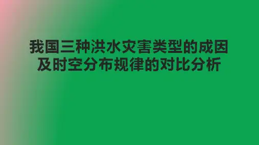 我国三种洪水灾害类型的成因及时空分布规律的对比分析