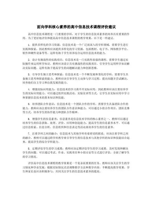 面向学科核心素养的高中信息技术课程评价建议