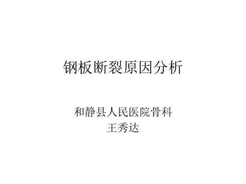 钢板断裂原因分析