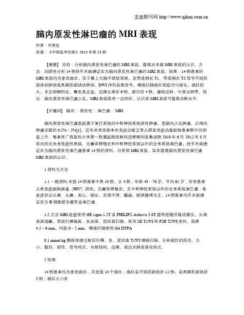 脑内原发性淋巴瘤的MRI表现