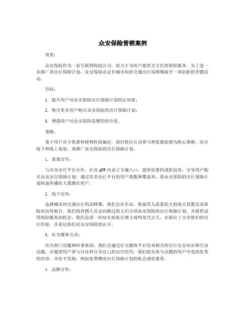 众安保险营销案例
