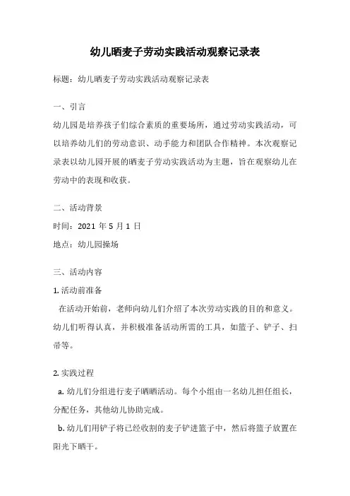 幼儿晒麦子劳动实践活动观察记录表