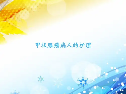 甲状腺癌病人的护理  ppt课件