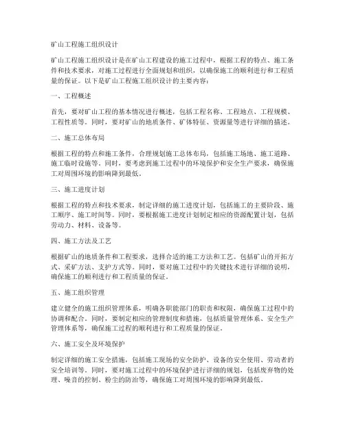 矿山工程施工组织设计