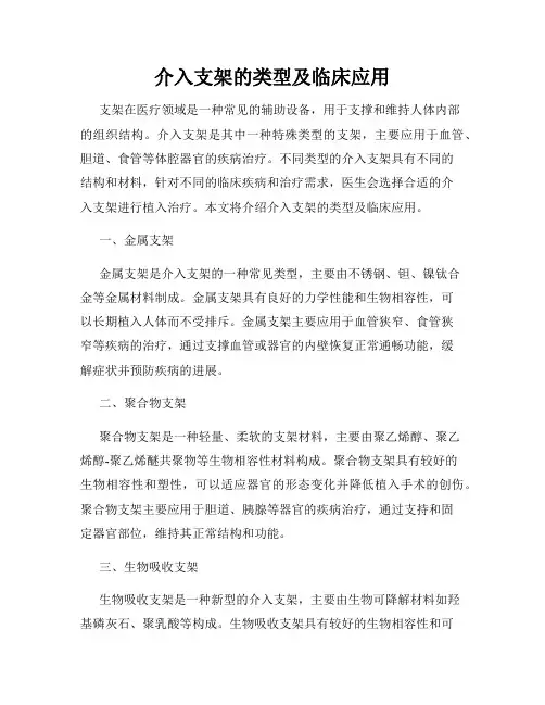 介入支架的类型及临床应用