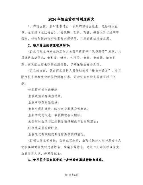 2024年输血前核对制度范文（三篇）