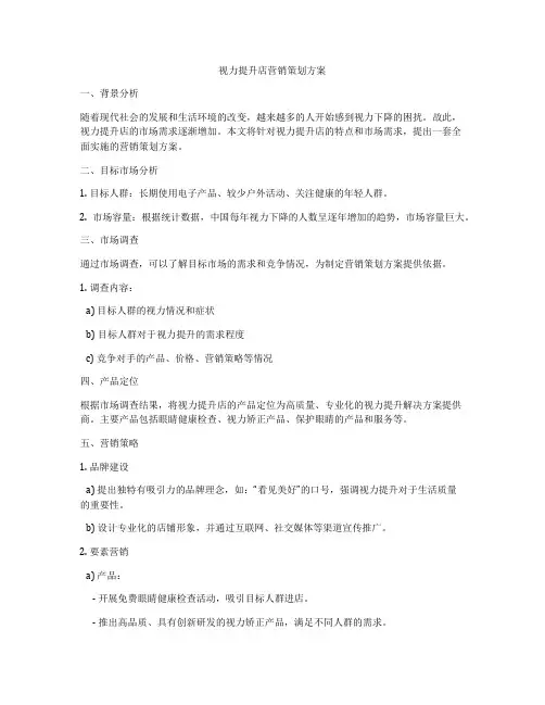 视力提升店营销策划方案