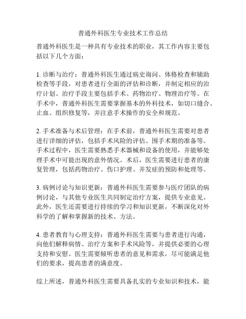 普通外科医生专业技术工作总结