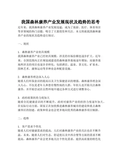 我国森林康养产业发展现状及趋势的思考
