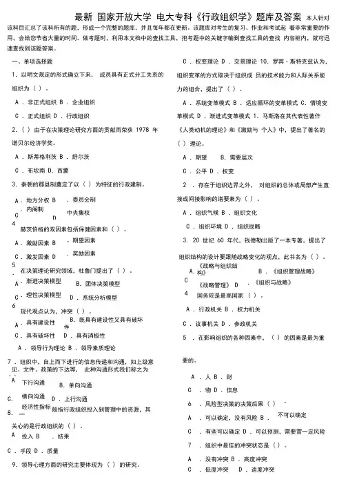 最新国家开放大学电大专科《行政组织学》题库及答案