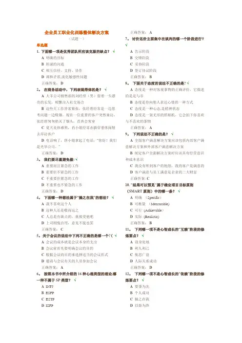 时代光华-企业员工职业化训练整体解决方案八套题(试题+答案)