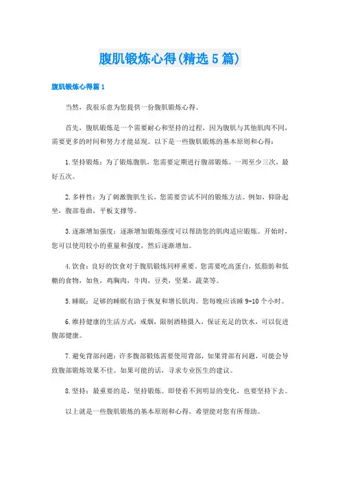 腹肌锻炼心得(精选5篇)