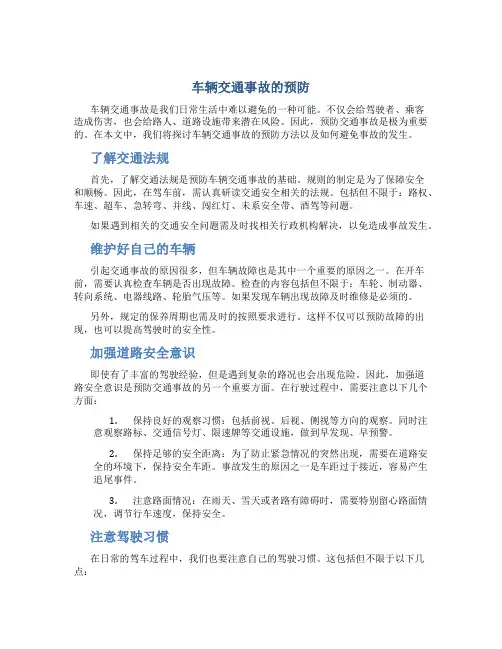 车辆交通事故的预防